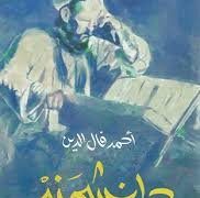 “دانشمند”.. خطوة نحو رواية معرفية عرفانية
