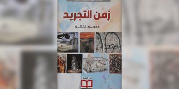 الأديب محمود نقشو يتفرد بدراسة بحثية حول فن التجريد وأبعاده