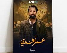 دراما ضاحكة من رحم التراجيديا “عمر أفندي”.. يحقق نجاح استثنائي