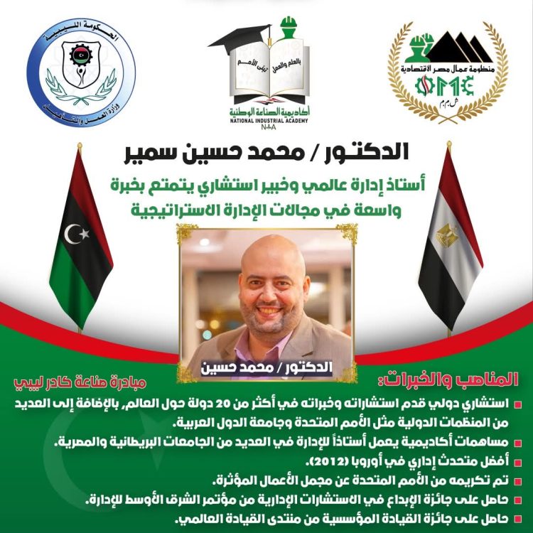 “عمال مصر الاقتصادية” تستعين بكوادر لتصدير العلم بمجال الأمن السيبراني ضمن مبادرة “صناعة كادر ليبي”