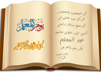 عيد المعلم – غيد الأنسنة .