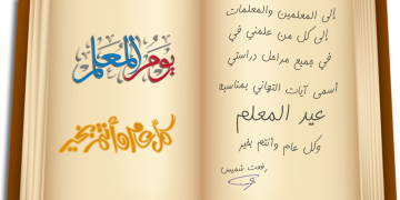 عيد المعلم – غيد الأنسنة .