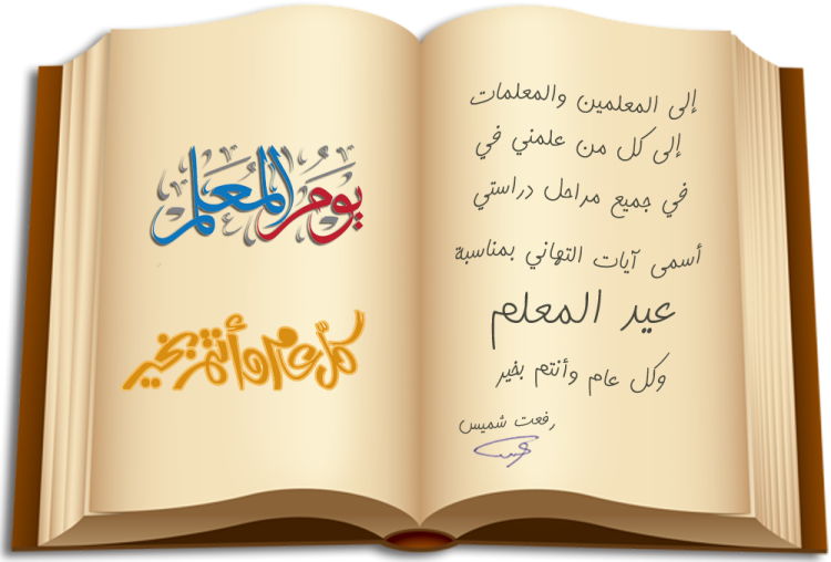 عيد المعلم – غيد الأنسنة .