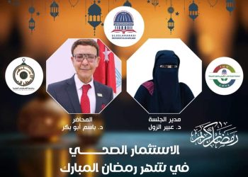 “الصيام الصحي والآمن “محاضرة توعوية برعاية رئيس اتحاد الجامعات الدولي