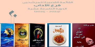 الأعمال المرشحة لجائزة الشيخ زايد للكتاب