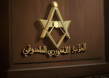 الحزب السوري الماسوني يعلن دعمه للدولة السورية ويرفض التقسيم