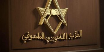 الحزب السوري الماسوني يعلن دعمه للدولة السورية ويرفض التقسيم