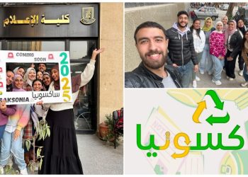 طلاب إعلام القاهرة يطلقون مشروع “ساكسونيا” لتعزيز الاستثمار في إعادة التدوير