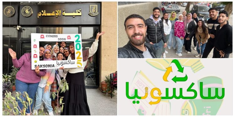 طلاب إعلام القاهرة يطلقون مشروع “ساكسونيا” لتعزيز الاستثمار في إعادة التدوير