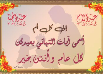 عيد الأم – عيد المحبة .