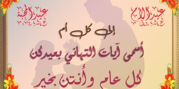 عيد الأم – عيد المحبة .