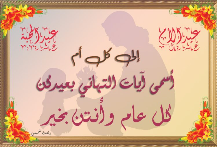 عيد الأم – عيد المحبة .