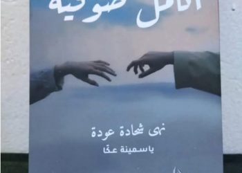 اللحن الضائع من ديوان انامل صوفية للكاتبةنهى عودة قراءة بقلم الباحثةوفاء داري فلسطين