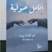 اللحن الضائع من ديوان انامل صوفية للكاتبةنهى عودة قراءة بقلم الباحثةوفاء داري فلسطين