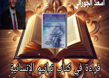 قراءة في كتاب ترانيم الإنسانية للمفكر التنويري فرقد الاغابقلم الباحث أسعد الجوراني