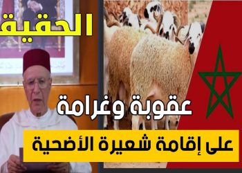 بعدماحقيقة اعتقال او تغريم من تعمد إقامة شعيرة الاضحى