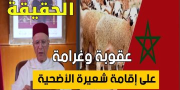 بعدماحقيقة اعتقال او تغريم من تعمد إقامة شعيرة الاضحى