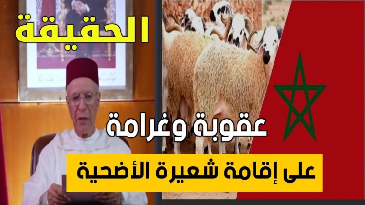 بعدماحقيقة اعتقال او تغريم من تعمد إقامة شعيرة الاضحى