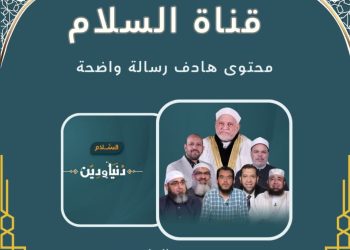 قناة السلام الفضائية.. رسالة إعلامية هادفة تُعيد بناء الإنسان والمجتمع