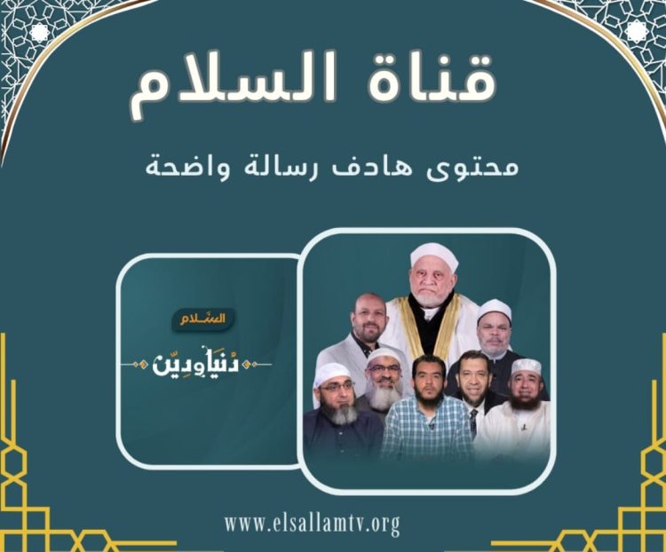 قناة السلام الفضائية.. رسالة إعلامية هادفة تُعيد بناء الإنسان والمجتمع