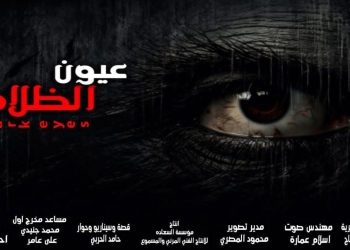 المخرج أحمد فضل يشارك بفيلمه “عيون الظلام” في مهرجان البحر الأحمر السينمائي