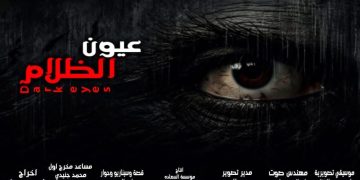 المخرج أحمد فضل يشارك بفيلمه “عيون الظلام” في مهرجان البحر الأحمر السينمائي