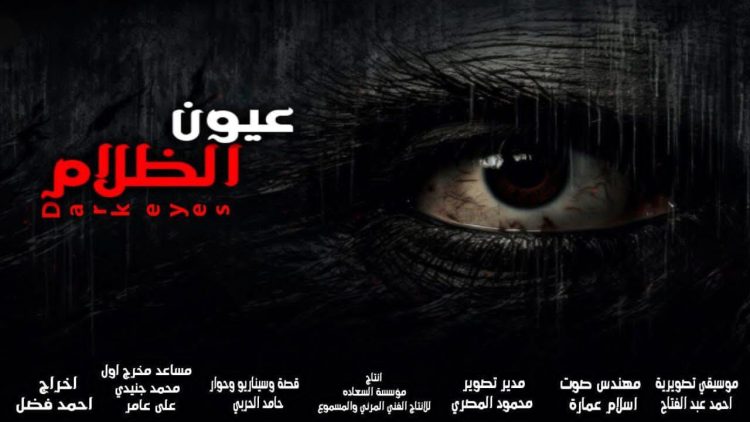 المخرج أحمد فضل يشارك بفيلمه “عيون الظلام” في مهرجان البحر الأحمر السينمائي