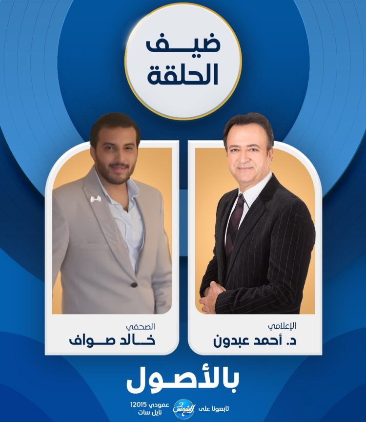 الصحفي خالد صواف في ضيافة برنامج بالأصول مع الإعلامي أحمد عبدون