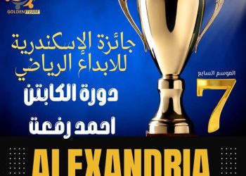 الإسكندرية تحتضن حفل جائزة الإبداع الرياضي السابع السبت المقبل بمشاركة أساطير الرياضة والإعلام العربي