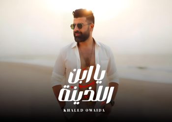 خالد عويضة يطرح أغنيته الجديدة “ياابن اللذينة” بعد نجاحه مع أنغام وحنان ماضي
