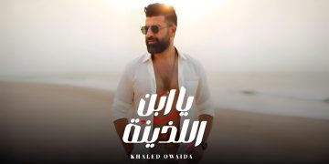 خالد عويضة يطرح أغنيته الجديدة “ياابن اللذينة” بعد نجاحه مع أنغام وحنان ماضي