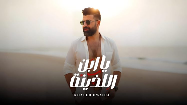 خالد عويضة يطرح أغنيته الجديدة “ياابن اللذينة” بعد نجاحه مع أنغام وحنان ماضي
