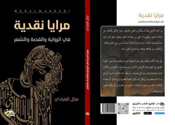 مرايا نقدية في الرواية والقصة والشعر | الروائية منال العبادي