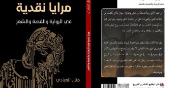 مرايا نقدية في الرواية والقصة والشعر | الروائية منال العبادي