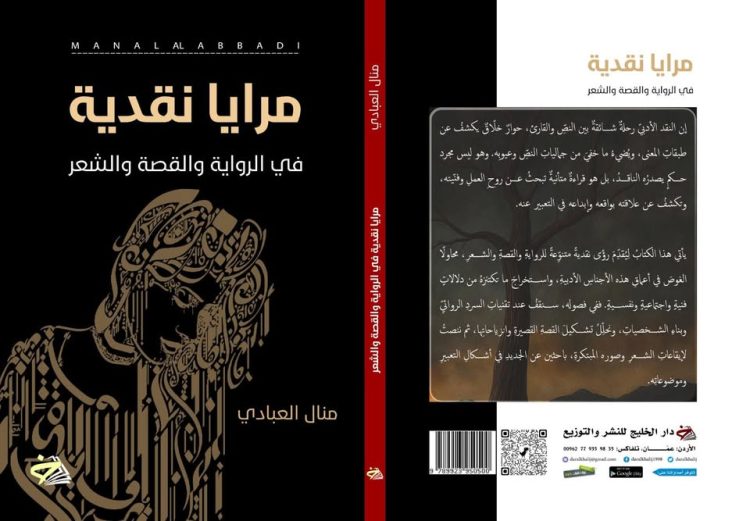مرايا نقدية في الرواية والقصة والشعر | الروائية منال العبادي
