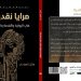 مرايا نقدية في الرواية والقصة والشعر | الروائية منال العبادي
