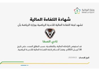 نادي الصفا يحصل على شهادة الكفاءة المالية من وزارة الرياضة
