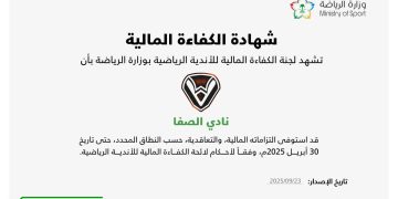 نادي الصفا يحصل على شهادة الكفاءة المالية من وزارة الرياضة