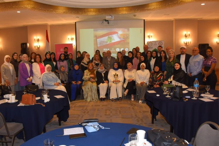 بيروت تشهد احتفالية إطلاق برنامج “ROLA” ومشروعات “عائلة حكيم” والمجلس العالمي للنساء القياديات ورائدات الأعمال