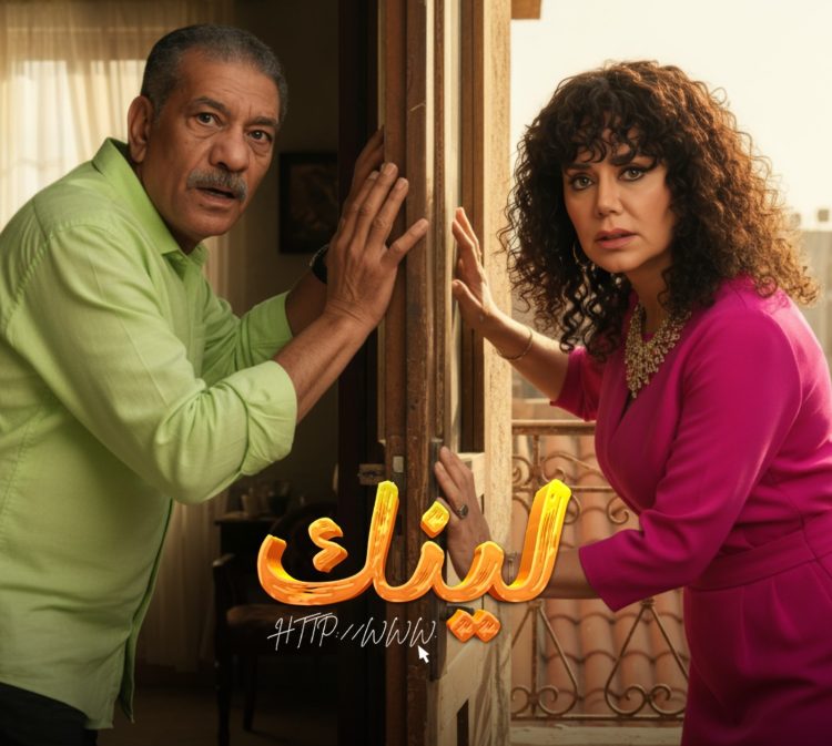 مسلسل لينك الحلقة 3.. الهاكر الحقيقي داخل نفس العمارة في صدمة لبكر واسما