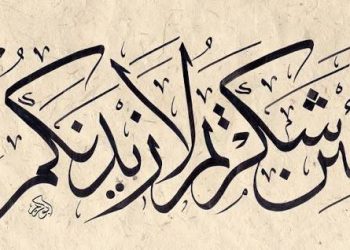 تنكر النعم في ثوب البلاء… ومضمار القدر يقودنا لأجمل الهدايا