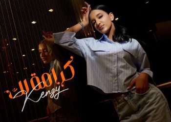 كنزي تشعل الساحة الغنائية بـ«كرامة لك» وتستعد لإطلاق ألبوم خليجي ضخم