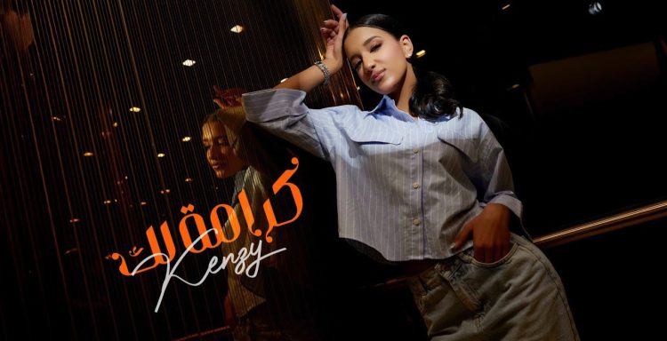كنزي تشعل الساحة الغنائية بـ«كرامة لك» وتستعد لإطلاق ألبوم خليجي ضخم