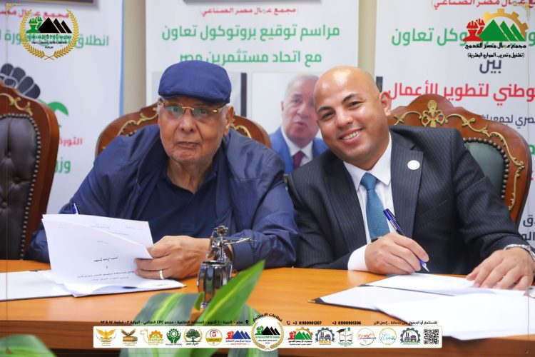 اتحاد مستثمري مصر يوقّع بروتوكول تعاون مع منظومة OMC الاقتصادية لإطلاق مبادرة “1000 مصنع” ودعم الصناعة الوطنية