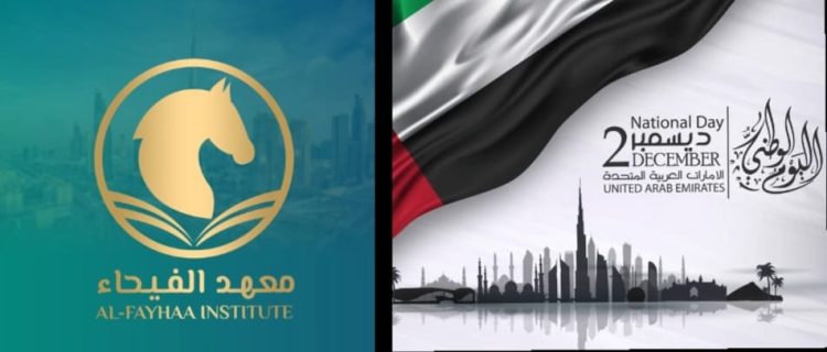 معهد الفيحاء بدبي يهنئ قيادة وشعب الإمارات باليوم الوطني الـ54 ويشيد بمسيرة الإنجازات