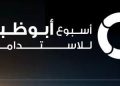 أسبوع للاستدامة في العاصمة ابوظبي الإمارتيه في يناير المقبل