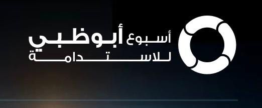 أسبوع للاستدامة في العاصمة ابوظبي الإمارتيه في يناير المقبل