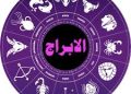  توقعات الأبراج الفلكية