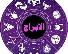  توقعات الأبراج الفلكية