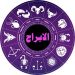  توقعات الأبراج الفلكية
